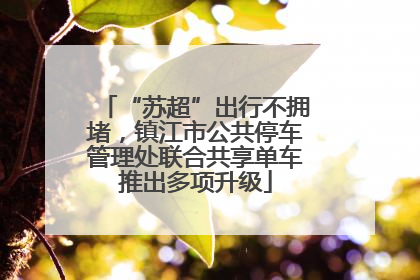 “苏超”出行不拥堵，镇江市公共停车管理处联合共享单车推出多项升级